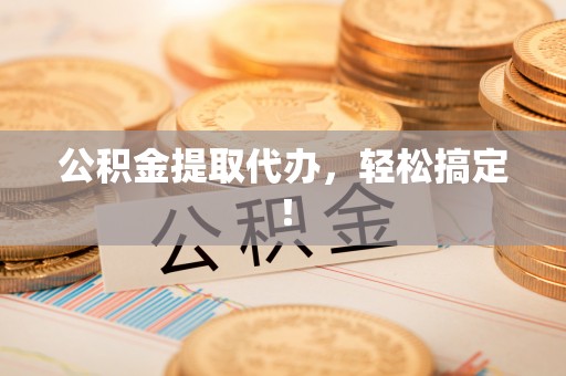 马关公积金提取代办，轻松搞定！